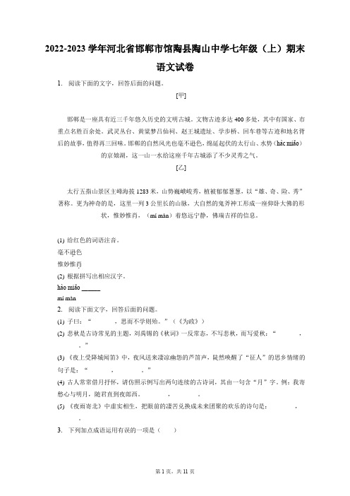 2022-2023学年河北省邯郸市馆陶县陶山中学七年级(上)期末语文试卷(含答案解析)