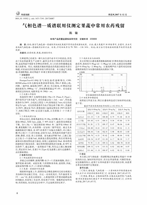 气相色谱-质谱联用仪测定果蔬中常用农药残留