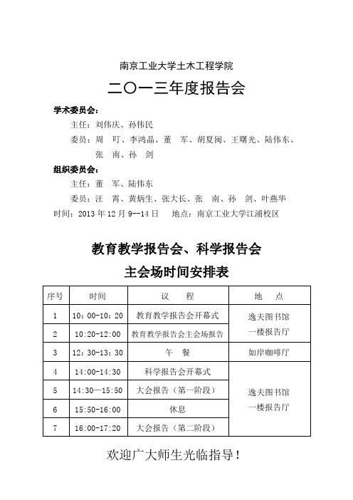 南京工业大学土木工程学院二〇一三年报告会学术委员会主任