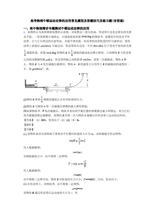 高考物理牛顿运动定律的应用常见题型及答题技巧及练习题(含答案)