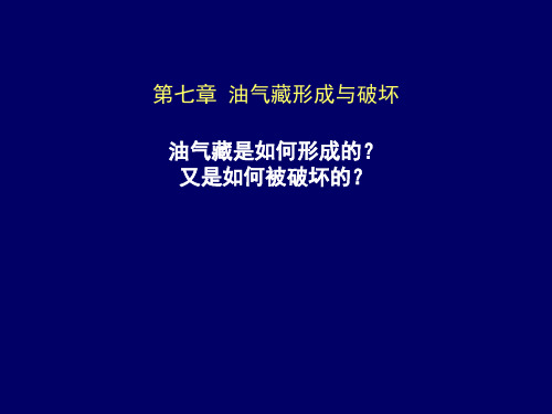 石油地质学 第七章 油气藏形成与破坏