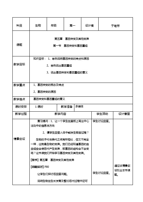 基因突变和基因重组教学设计