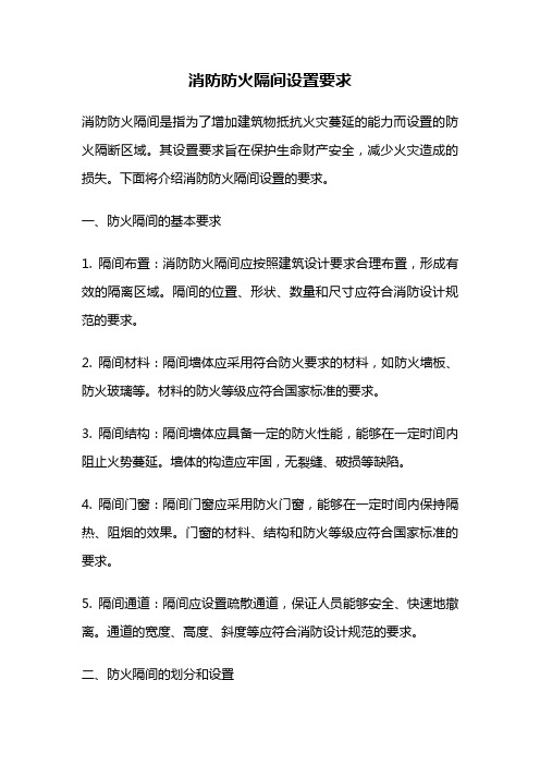 消防防火隔间设置要求