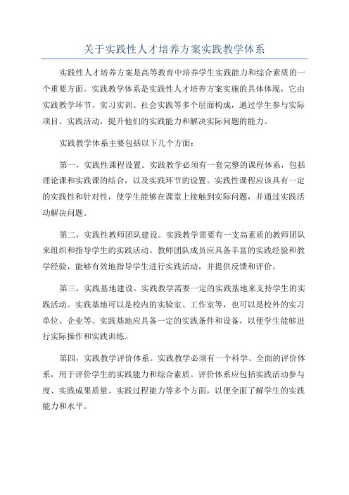 关于实践性人才培养方案实践教学体系