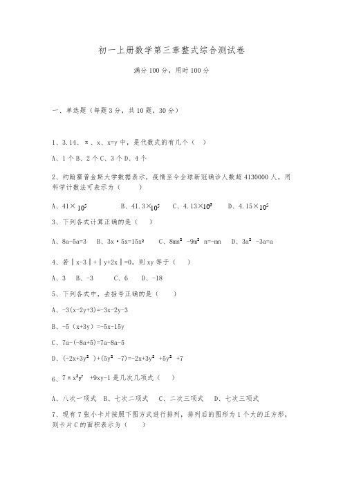 第3章整式-华东师大版七年级数学上册单元综合测试（Word版 含答案）