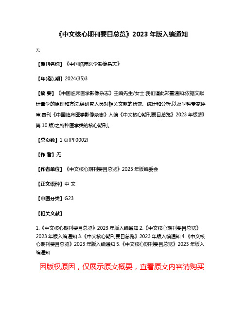 《中文核心期刊要目总览》2023年版入编通知