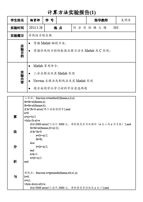 matlab计算方法实验报告1(方程求根)