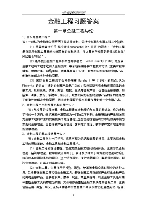 金融工程学理论与实务课本习题答案