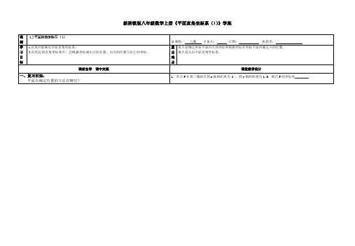 新浙教版八年级数学上册《平面直角坐标系(1)》学案