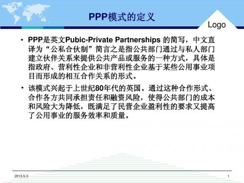 PPP模式(以地铁为例)