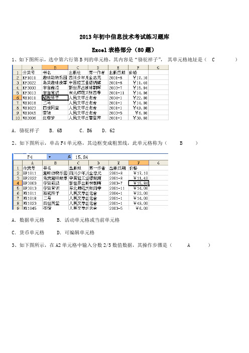 2013年初中信息技术考试练习题库Excel部分答案