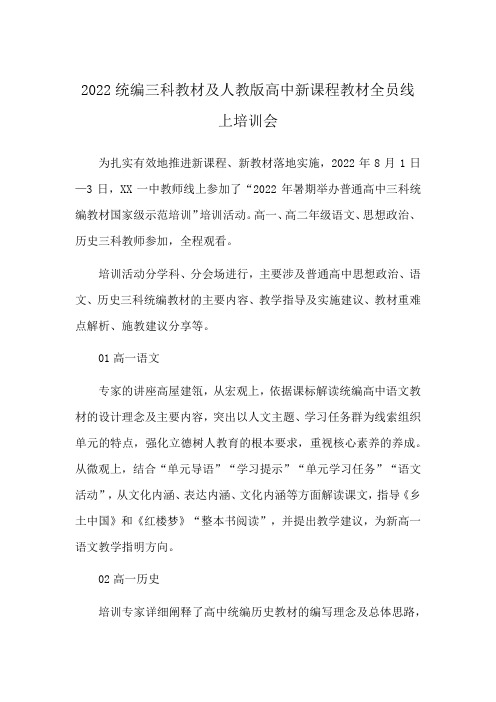 2022统编三科教材及人教版高中新课程教材全员线上培训会