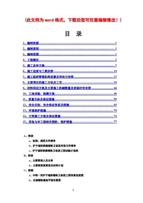 高铁轨道施工组织设计最终版