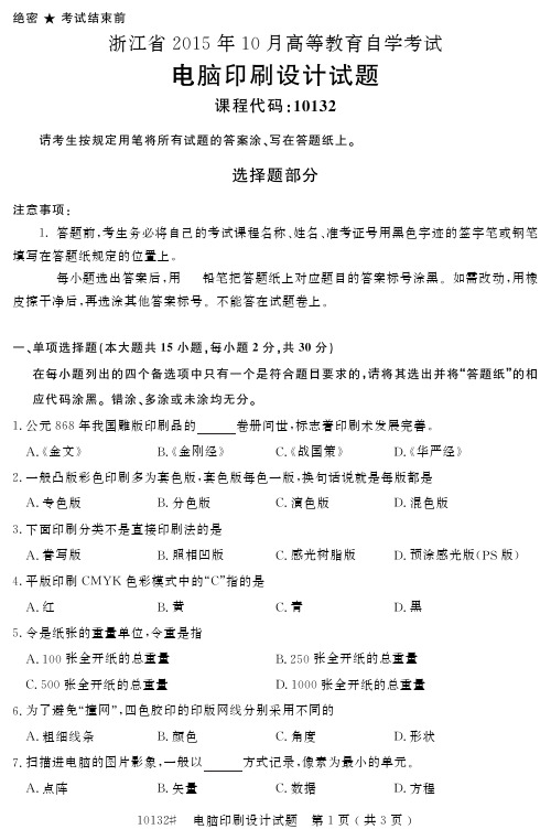 自学考试_浙江省2015年10月高等教育自学考试电脑印刷设计试题(10132)