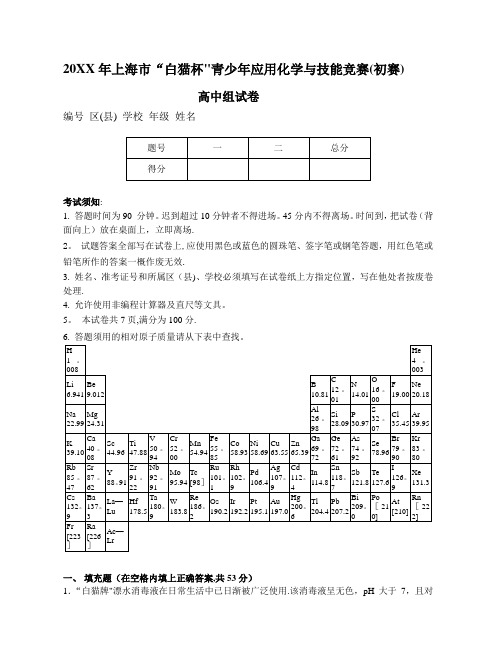 hda【白猫杯】上海市“白猫杯”青少年应用化学与技能竞赛(高中组)初赛试卷及答案