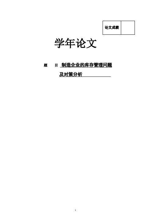 制造企业的库存管理问题及对策分析学年论文