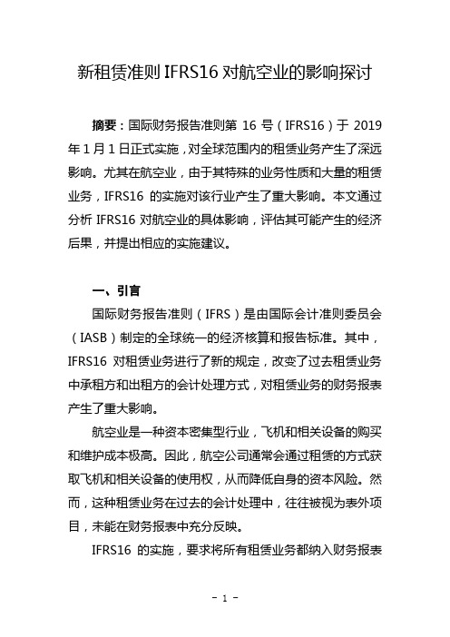 新租赁准则IFRS16对航空业的影响探讨