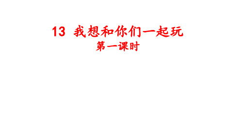 13 我想和你们一起玩  第一课时(课件)部编版道德与法治一年级下册