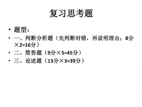 毛概复习思考题