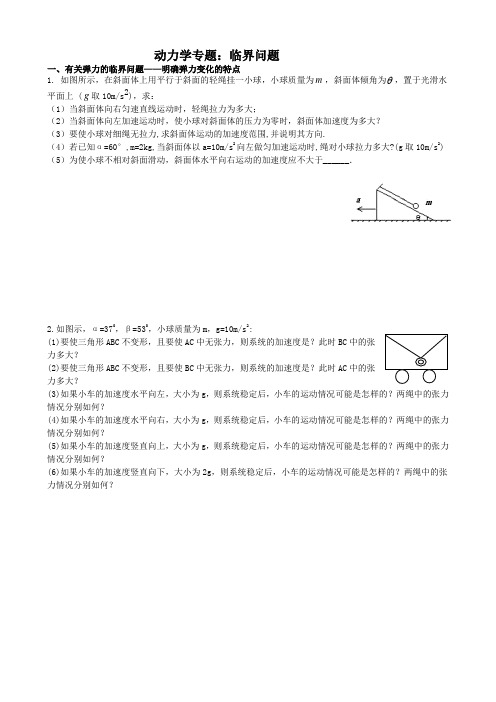 (完整版)动力学专题：临界问题