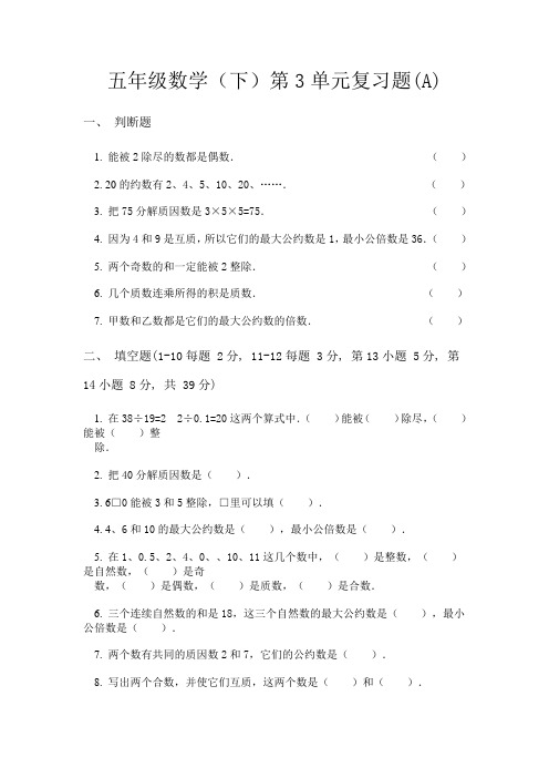 五年级数学(下)第3单元测试卷及答案