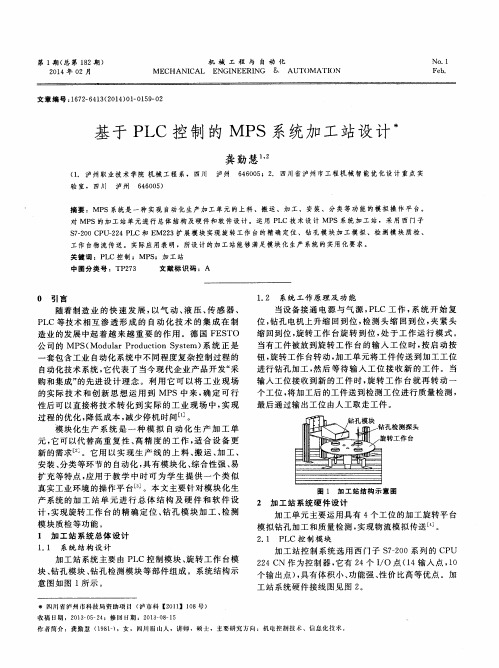 基于PLC控制的MPS系统加工站设计