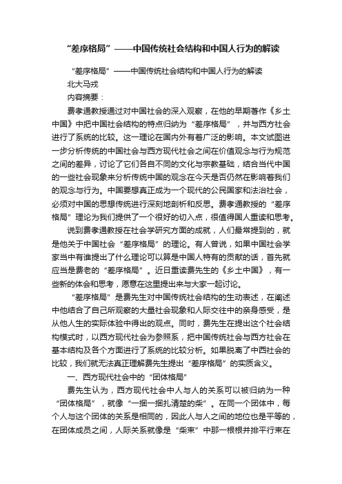 “差序格局”——中国传统社会结构和中国人行为的解读