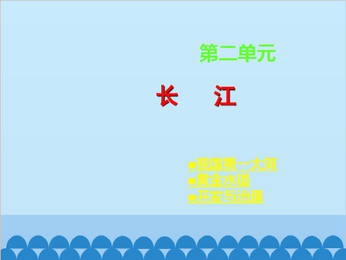 湘教版地理八年级上册2.3.2长江(共45张PPT)