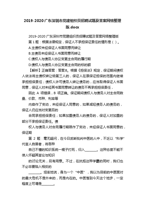 2019-2020广东深圳市党建组织员招聘试题及答案网络整理版.docx