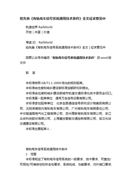 抢先看《有轨电车信号系统通用技术条件》全文征求意见中