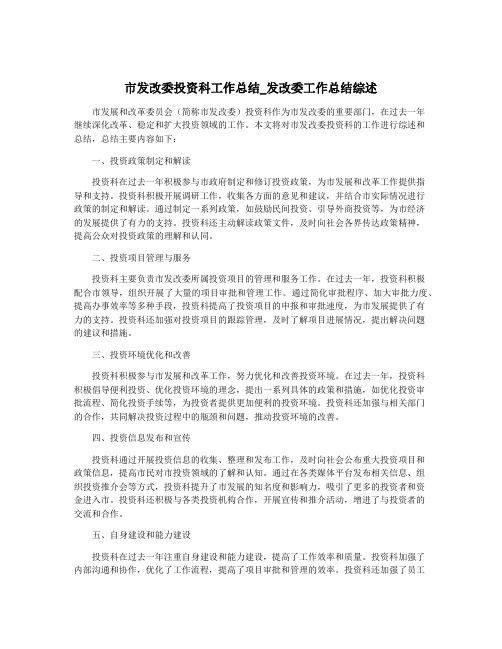 市发改委投资科工作总结_发改委工作总结综述