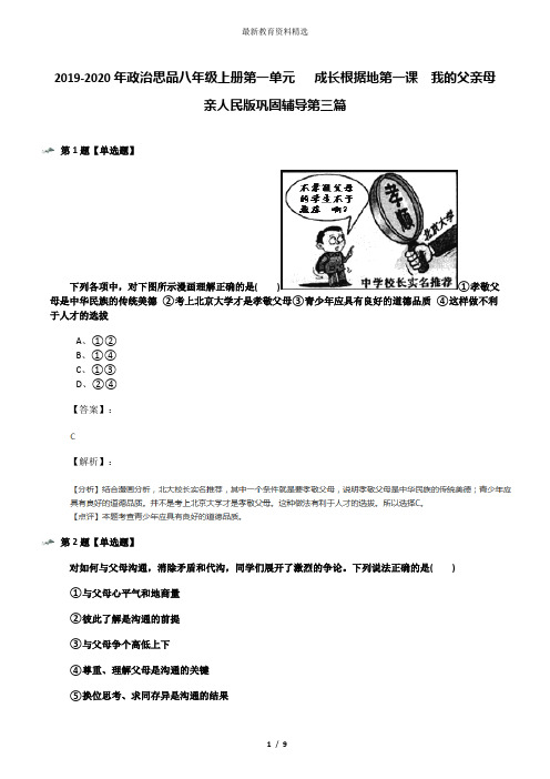 2019-2020年政治思品八年级上册第一单元   成长根据地第一课  我的父亲母亲人民版巩固辅导第三篇