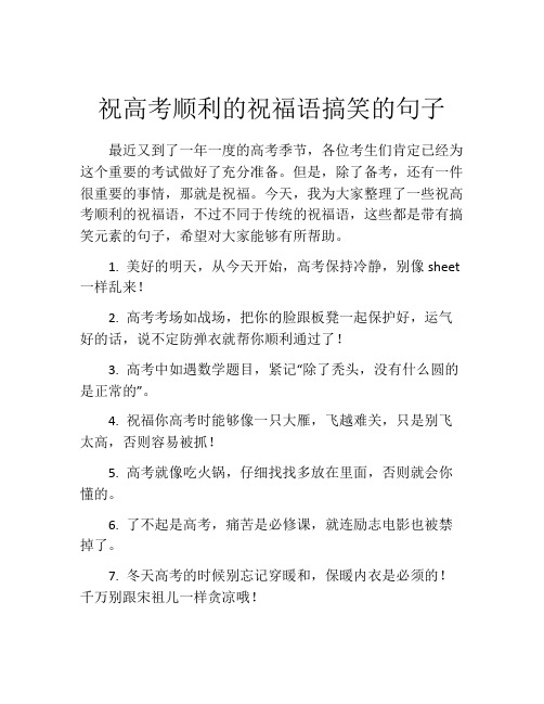 祝高考顺利的祝福语搞笑的句子