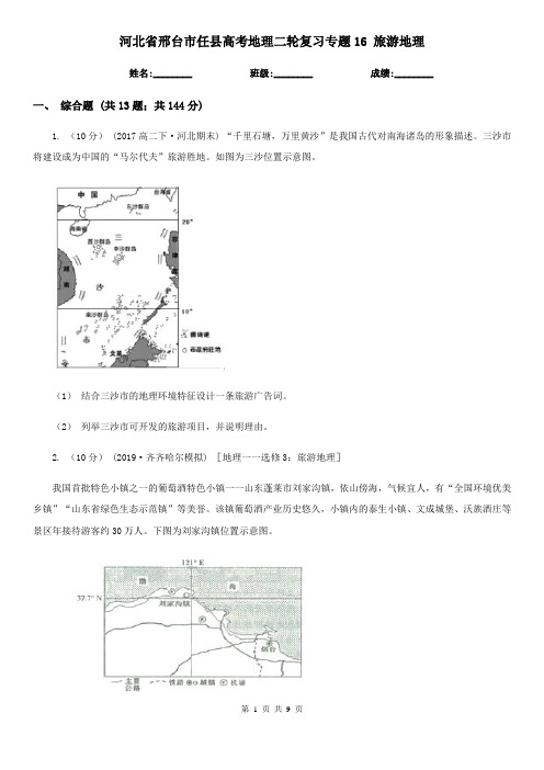 河北省邢台市任县高考地理二轮复习专题16 旅游地理