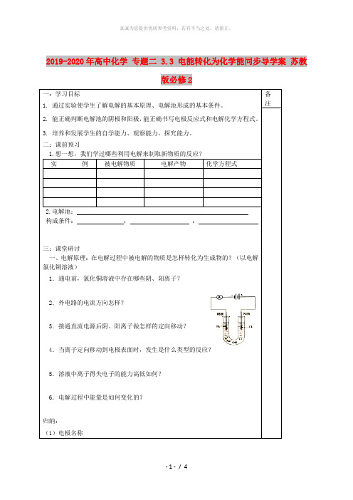 2019-2020年高中化学 专题二 3.3 电能转化为化学能同步导学案 苏教版必修2