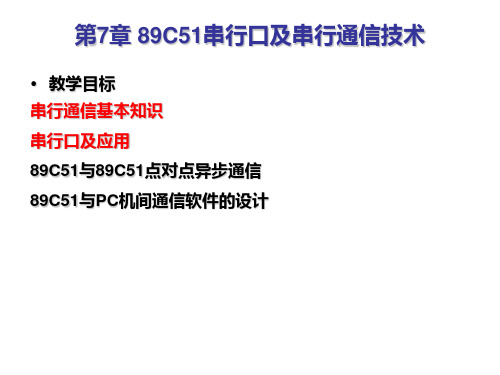 《单片机原理及应用》第七章 89C51串行口及串行通信技术