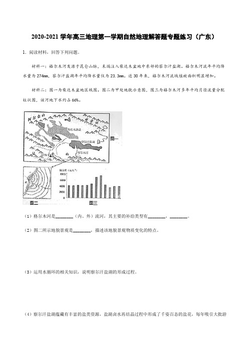 2020-2021学年高三地理第一学期自然地理解答题专题练习(广东)