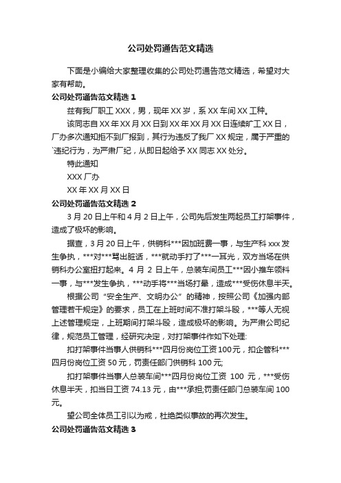 公司处罚通告范文精选