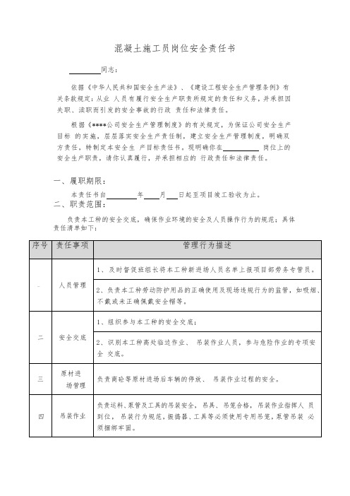 混凝土施工员岗位安全责任书