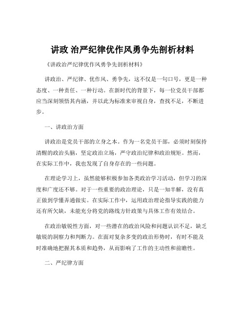 讲政 治严纪律优作风勇争先剖析材料