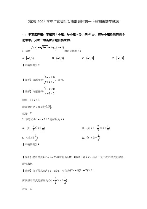 2023-2024学年广东省汕头市潮阳区高一上册期末数学试题(含解析)