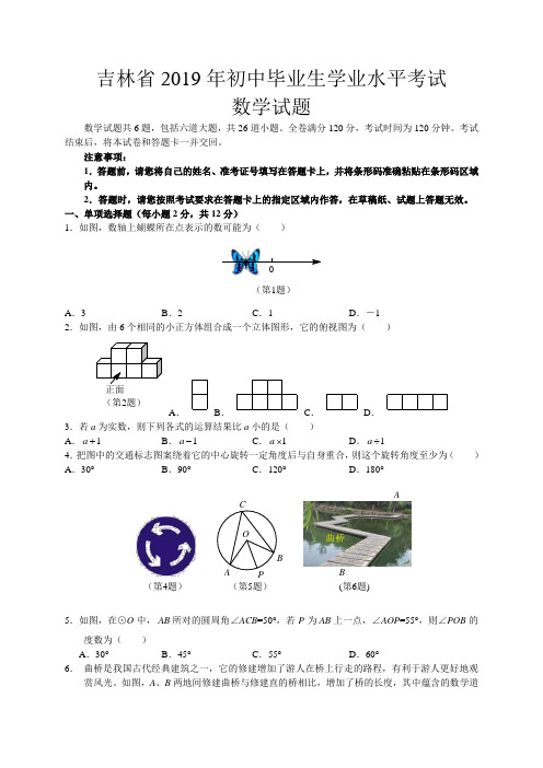 2019年吉林省中考数学试题(Word版,含答案)