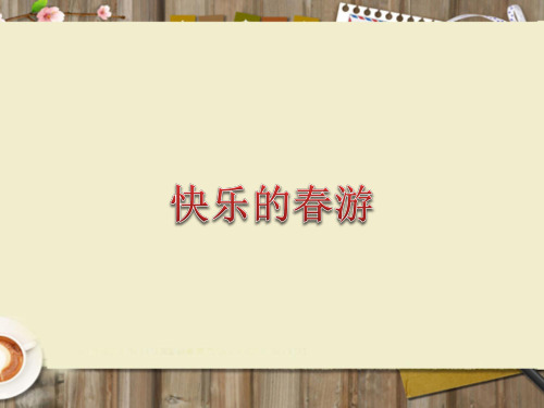春季版《快乐的春游》PPT课件