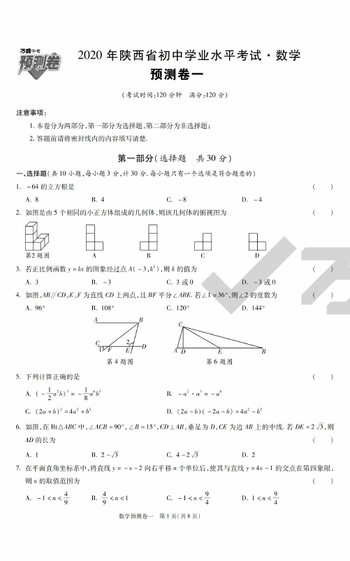 2020陕西中考预测卷·数学(8套试做版)