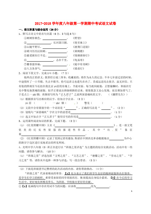 2017_2018学年八年级语文上学期期中试题新人教版和答案