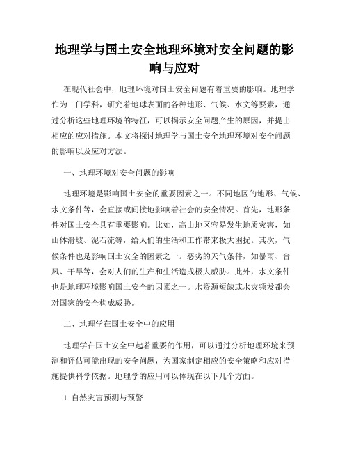 地理学与国土安全地理环境对安全问题的影响与应对