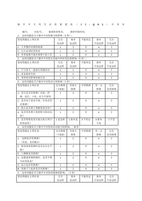 脑卒中专用生活质量量表