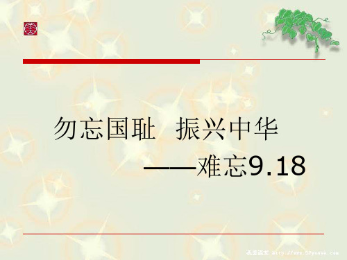 9.18勿忘国耻  振兴中华.ppt