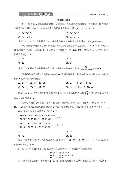 2020版高考数学(理)新精准大一轮课标通用版刷好题练能力：第十一章 1 第1讲 随机抽样 含解析