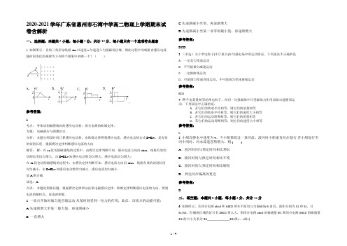 2020-2021学年广东省惠州市石湾中学高二物理上学期期末试卷含解析